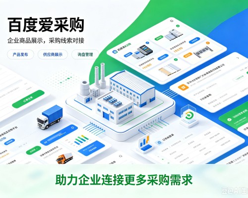 梅县百度爱采购
